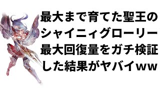 【ロマサガRS】新聖王のスタイルレベル50 シャイニィグローリーの技ランク99で最大回復量をガチ検証した結果がヤバイww ロマンシングサガリユニバース 新聖王ガチャ