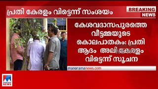 കേശവദാസപുരത്തെ വീട്ടമ്മയുടെ കൊലപാതകം; പ്രതി ആദം അലി കേരളം വിട്ടെന്ന് സൂചന | Murder