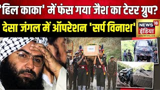 Doda Encounter Update : आतंक का टारगेट कश्मीर से जम्मू शिफ्ट ? | Jammu Kashmir | News18