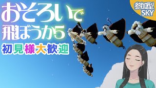 参加型・おそろいで飛ぼうか【 Sky / 雀 / 初見歓迎 / sky星を紡ぐ子どもたち / skychildrenofthelight / thatgamecompany 】