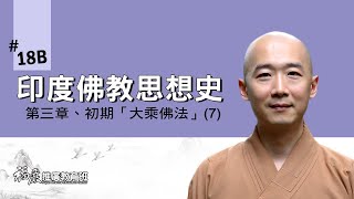 《印度佛教思想史》018B｜03 初期「大乘佛法」(7/13)｜深智大行的大乘｜長慈法師