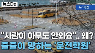 줄줄이 망하는 운전학원... 운전면허학원에 사람이 없어진 이유는?   [자막뉴스 / 뉴스브리핑]