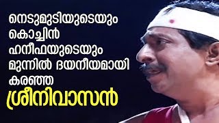 നെടുമുടിയുടെയും കൊച്ചിൻ ഹനീഫയുടെയും മുന്നിൽ ദയനീയമായി കരഞ്ഞ ശ്രീനിവാസൻ | Sreenivsan Comedy