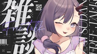 【#雑談】寝る前に少しだけお話しませんか？👀🌙【ぱわーぼいすVtuber／彷徨鈴】