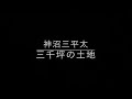 【怪談朗読】「三千坪の土地」神沼三平太【怖い話】