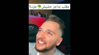 يمان نجار خلا تاجر حشيش☘يتووب ويبطل يبيع للعالم بسوريا