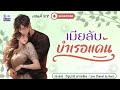 นิยายเสียง | เมียลับบำเรอแค้น ตอนจบ #นิยายรัก #นิยายสนุกๆ #นิยายโรแมนติก #เรื่องสั้นจบในตอน