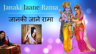 Janaki Jaane Rama - Ram Bhajan | जानकी जाने रामा -  राम भजन | Jaya Vidyasagar \u0026 Swasti Pandey