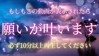 願いが叶う音楽【大至急ご覧下さい】願望が次々と叶う救いの力が込められた特別な動画です。