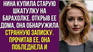 Нина купила старую шкатулку на барахолке. открыв ее дома, она обнаружила странную записку