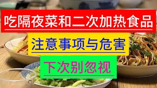 吃隔夜菜和二次加热食品的注意事项与危害，下次别忽视