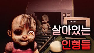 인형 공장에 취직한지 1일차.. 뭔가 이상하다..ㅣDollmare [공포게임]