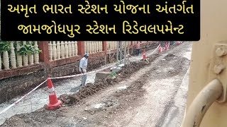 Jamjodhpur station redevelopment  ||  Bhayavadar station electrification