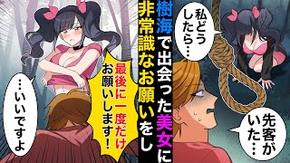 【漫画】樹海で出会った美女が縄を持っていて泣いたので、一生に1度のお願いを全力でしてみた結果【マンガ動画】