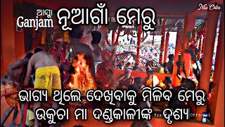 ମା' ଙ୍କ ପ୍ରସିଦ୍ଧ ମେରୁ ଯାତ୍ରା, ନୂଆଗାଁ ମେରୁ | Ganjam famous festival | Maa Danda Kali | Meru Ukucha