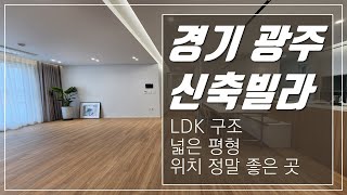 LDK 구조 넓은평형 위치 정말 좋은 경기광주신축빌라