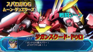 【スパロボOGM】ジガンスクード・ドゥロ　ー戦闘シーン