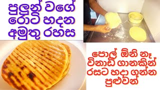 පුලුන් වගේ රොටි හදන අමුතු රහස The strange secret of making stuffed bread