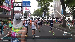 【北海道マラソン2023＠2023/08/27】全コースノーカット／ランナーズビュー (1080p60)