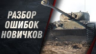 РАЗБОР ОШИБОК НОВИЧКОВ В БОЯХ - КАК НОВИЧКАМ НАУЧИТСЯ ИГРАТЬ В WORLD OF TANKS