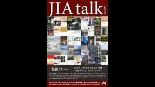 JIAトーク2023『未完としてのモダニズム建築 ― 記憶すること、伝えることの先に』（建築史家　松隈洋氏）