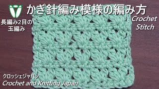 かぎ針編み模様の編み方「長編み2目の玉編み」クロッシェジャパン Crochet and Knitting Japan