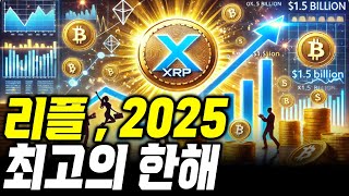 리플 2025년 이더리움 추월 , 최고의 한 해가 될 것 #xrp