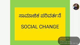 Social Change Part 1(ಸಾಮಾಜಿಕ ಪರಿವರ್ತನೆ ಭಾಗ-೧)