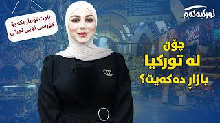 (فێربوونی زمانی تورکی) تورکی بەیەک خولەک: چۆن لە تورکیا بازاڕ دەکەیت؟