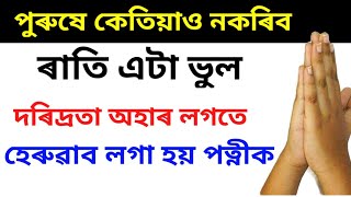 পুৰুষে এটা ভুল কেতিয়াও নকৰিব। best Assamese motivational quotes.