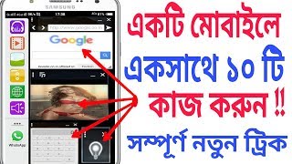 একটি মোবাইলে একসাথে ১০ টি কাজ করুন || how to use multiple apps at a single screen