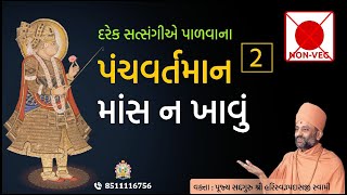 માંસ ન ખાવું  | પંચવર્તમાન -  ૨ | Maans Na Khavu | PanchVartaman 2 | Pu. Hariswarupdasji Swami