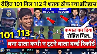 Ind vs Nz 3rd ODI: Rohit ओर Shubman Gill ने खतरनाक शतक ठोक कर तोड़ डाला 100 साल पुराना रिकोर्ड|WCC2