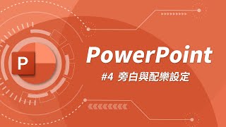 如何將相片轉換投影片 + 配樂與旁白設定 | PowerPoint 教學 #04