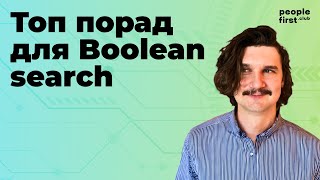 Топ порад для Boolean search