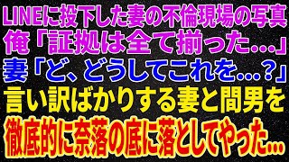 【離婚】LINEに突如投下した妻の不倫現場の写真。俺「証拠は全て揃った   」妻「ど、どうしてこれを   ？」言い訳ばかりする妻と間男を徹底的に奈落の底に落としてやった結果