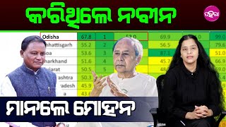 Naveen Patnaik’s Vision Makes Odisha No.1: ନବୀନ କରିଥିଲେ କାମ୍, ମାନଲେ ମୋହନ