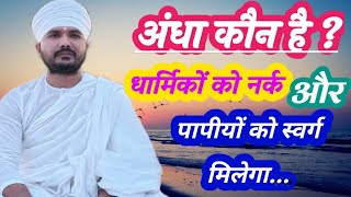 अंधा कौन,? धार्मिकों को नर्क और पापीयों को स्वर्ग मिलेगा #kabir ek rahasya #kabir ke vichar