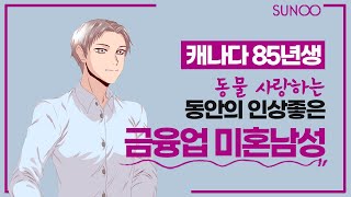 Couple.net 금융업 남성 만남-캐나다 다부진 체격, 30대 초반같은 동안의 훈남, 연봉 높은 85년생-결혼 은 선우