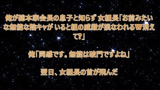 俺が総本家ヤクザ会長の息子と知らず、女組長「お前みたいな無能な陰キャがいると組の威厳が損なわれるw消えて？