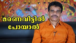 മരണവീട്ടിൽ പോയാൽ || DR K V SUBHASH THANTRI | PRANAVAM |