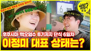 [이대표 왜 그랬어?] 번외편_이정미 대표 단식농성 6일차