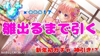 【ハニプレ】2021年1発目ハニプレフェス！ 雛ちゃん狙いで○○○連！