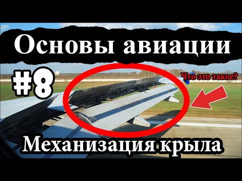 Закрылки, предкрылки, интерцепторы — Основы авиации #8