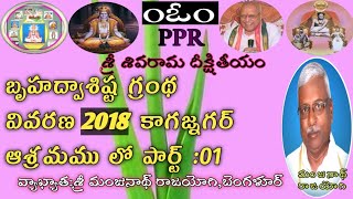 పార్ట్ 1 శ్రీ బృహద్వాశిష్ట గ్రంథ వివరణ, వ్యాఖ్యాత:శ్రీ మంజులానంద మంజునాథ్ రాజయోగి గారు,బెంగళూర్#PPR