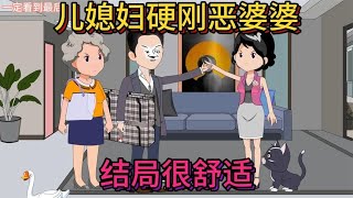 第299集：儿媳妇硬刚恶婆婆，结局很舒适