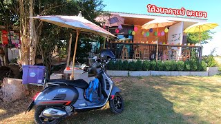 รีวิว โต้งนาคาเฟ่ ร้านกลางทุ่งนา บรรยากาศดี อำเภอเมือง จังหวัดพะเยา