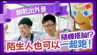 【餅乾出外景】201905 廣告公車篇 男生版