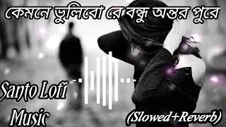 Kemone Bhulibo Re Bondhu Ontor Pure Koyla(Santo Lofi Music) [Slowed reverb] Song