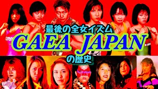 【最後の全女イズム】GAEA JAPANの歴史を振り返る【GAEAISM】